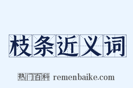 枝条近义词是什么意思的图片